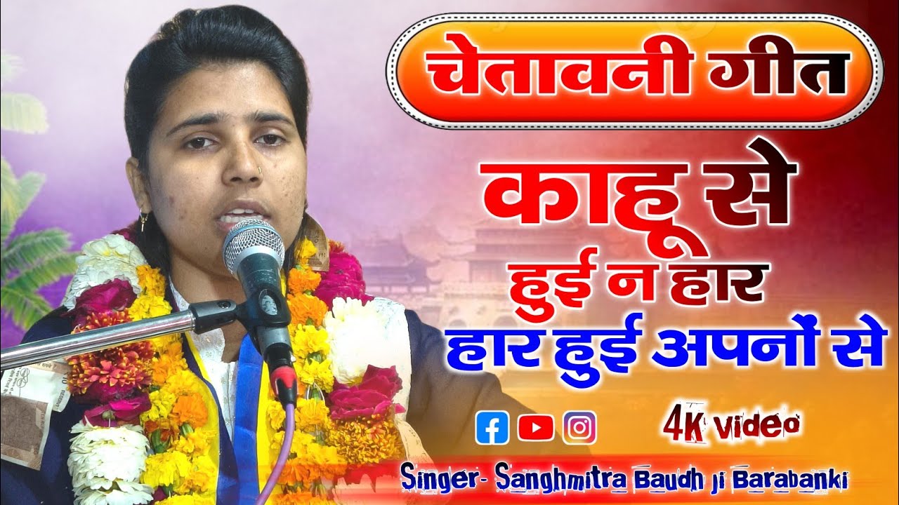 चेतावनी गीत//काहू से नाय हुई हार, हार हुई अपनों से//गायिका संघमित्रा बौद्ध||कथास्थल ग्राम नरोसा BKT