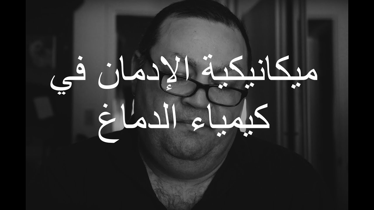 ميكانيكية الإدمان في كيمياء الدماغ [266]