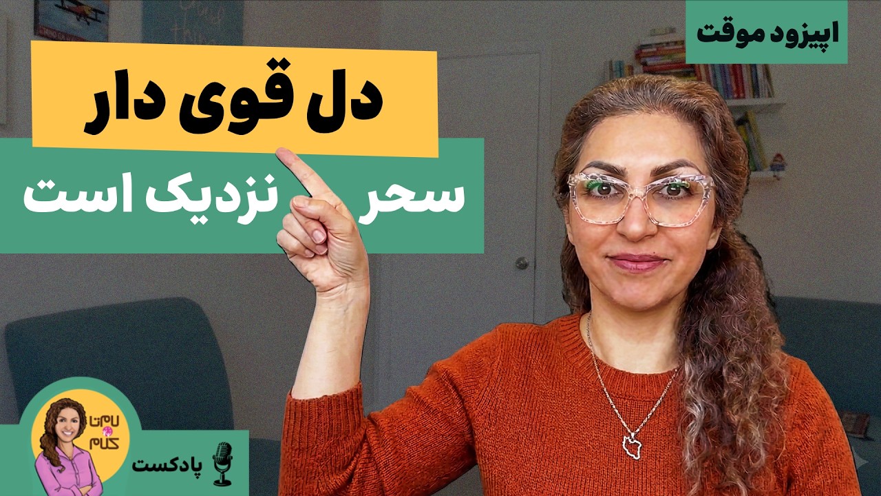 دل قوی دار: چطور در تاریک ترین لحظات استقامت کنیم؟