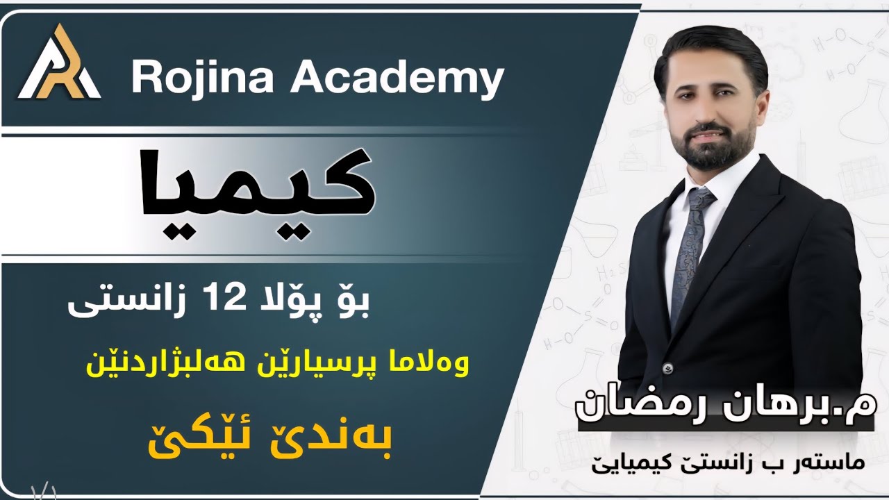 کیمیا 12 ێ زانستی  م. برهان رمضان  وەلاما هەمی پرسیارێن هەلبژاردنێن بەندێ ئێکێ 