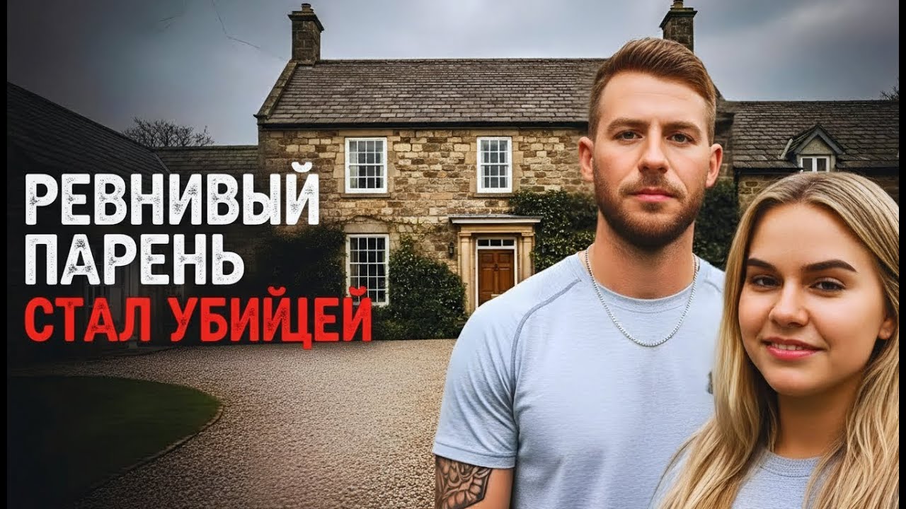 Парень скрывал убийство девушки 48 часов: ужасающая попытка замести следы