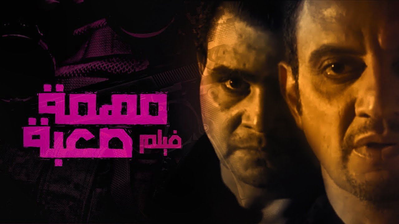 فيلم مهمة صعبة - بطولة مجدي كامل و طارق علام