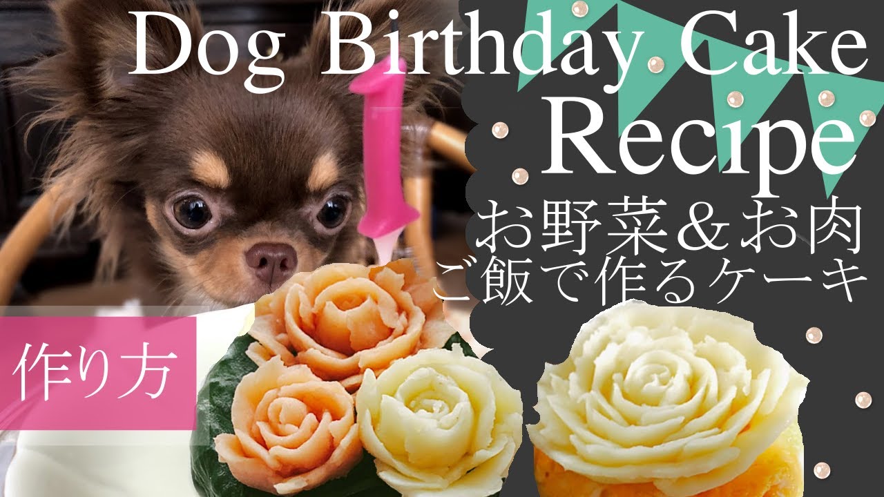 犬ワンちゃんのお誕生日ケーキレシピ♪作り方【Dog Birthday Cake Recipe】ヘルシー♪お野菜、お肉＆ご飯で作るお花のケーキ・薔薇のケーキ・バラのケーキ・かわいいケーキ♪
