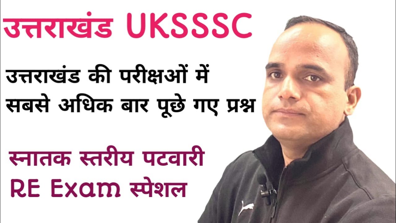 उत्तराखंड UKSSSCपरीक्षओं में सबसे अधिक बार पूछे गए प्रश्न स्नातक स्तरीय पटवारीRE Exam स्पेशल#uksssc