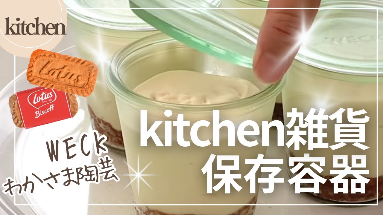 保存容器🫙cooking🍳ロータス風キャラメルクリーム/iwaki / WECK / Bistro / 益子焼/コストコ🛒タカラスタンダード 🫧スタジオM'
