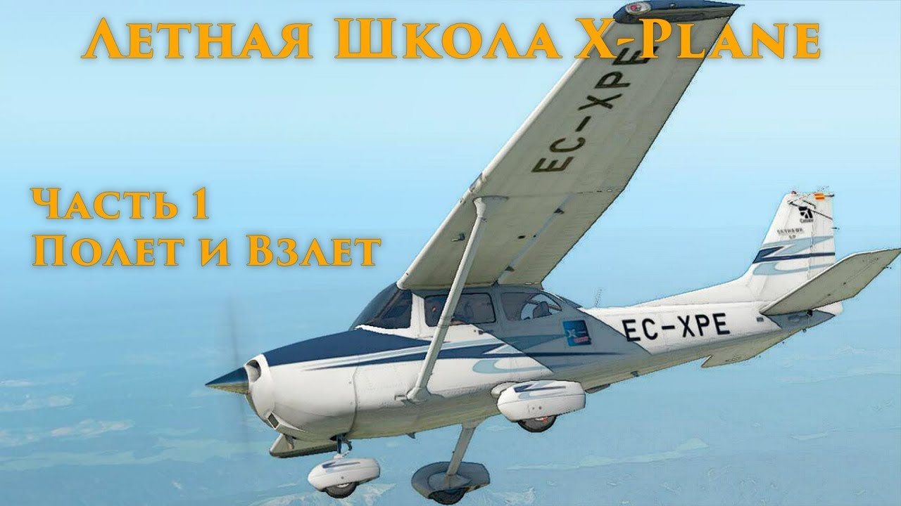 ✈️ X-Plane 11 Flight School #1. Control and Takeoff Basics