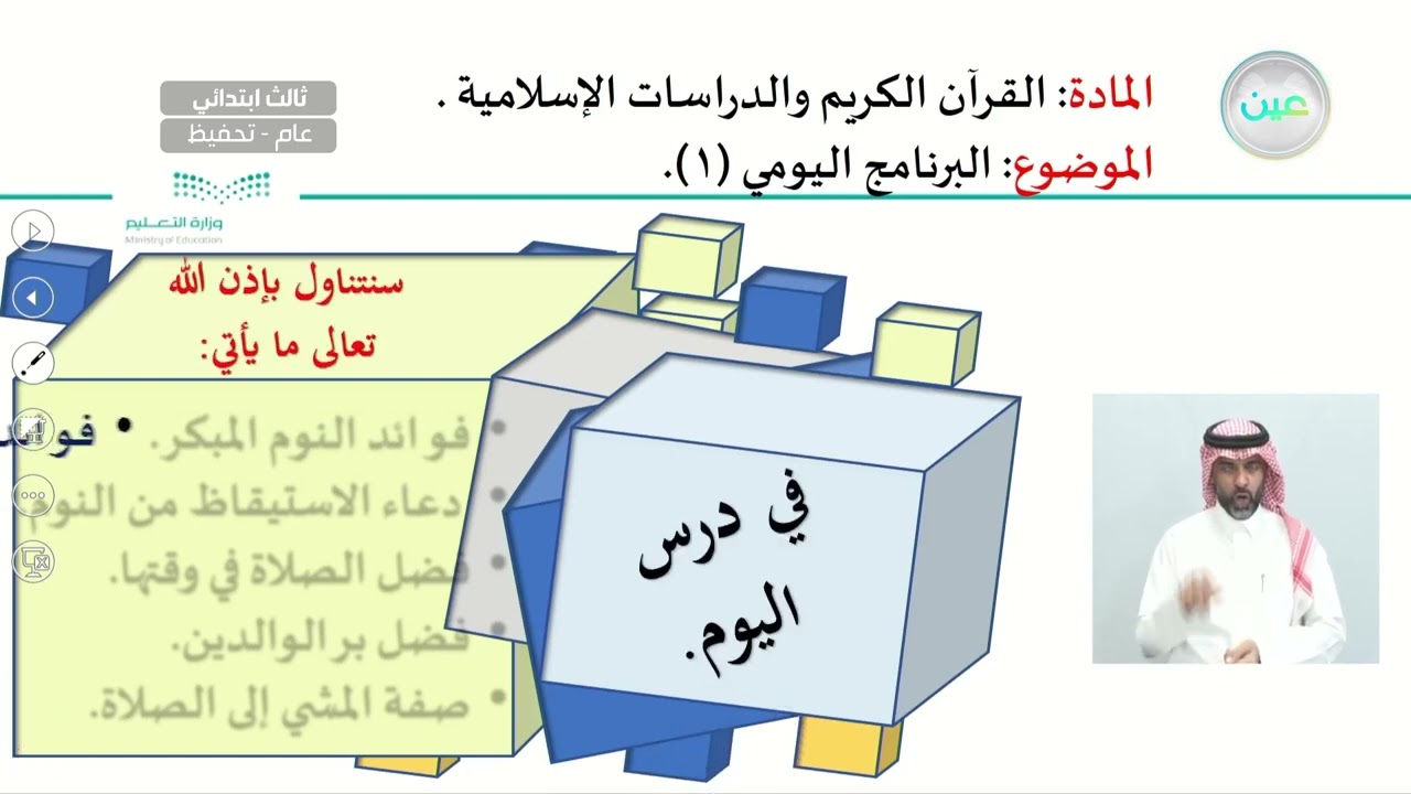 البرنامج اليومي (1) - القرآن الكريم والدراسات الإسلامية - ثالث ابتدائي