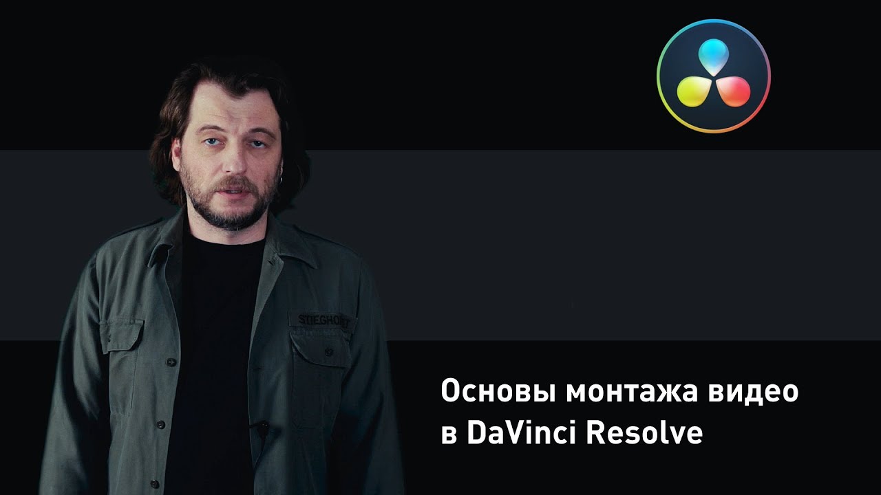 Основы монтажа видео в DaVinci Resolve