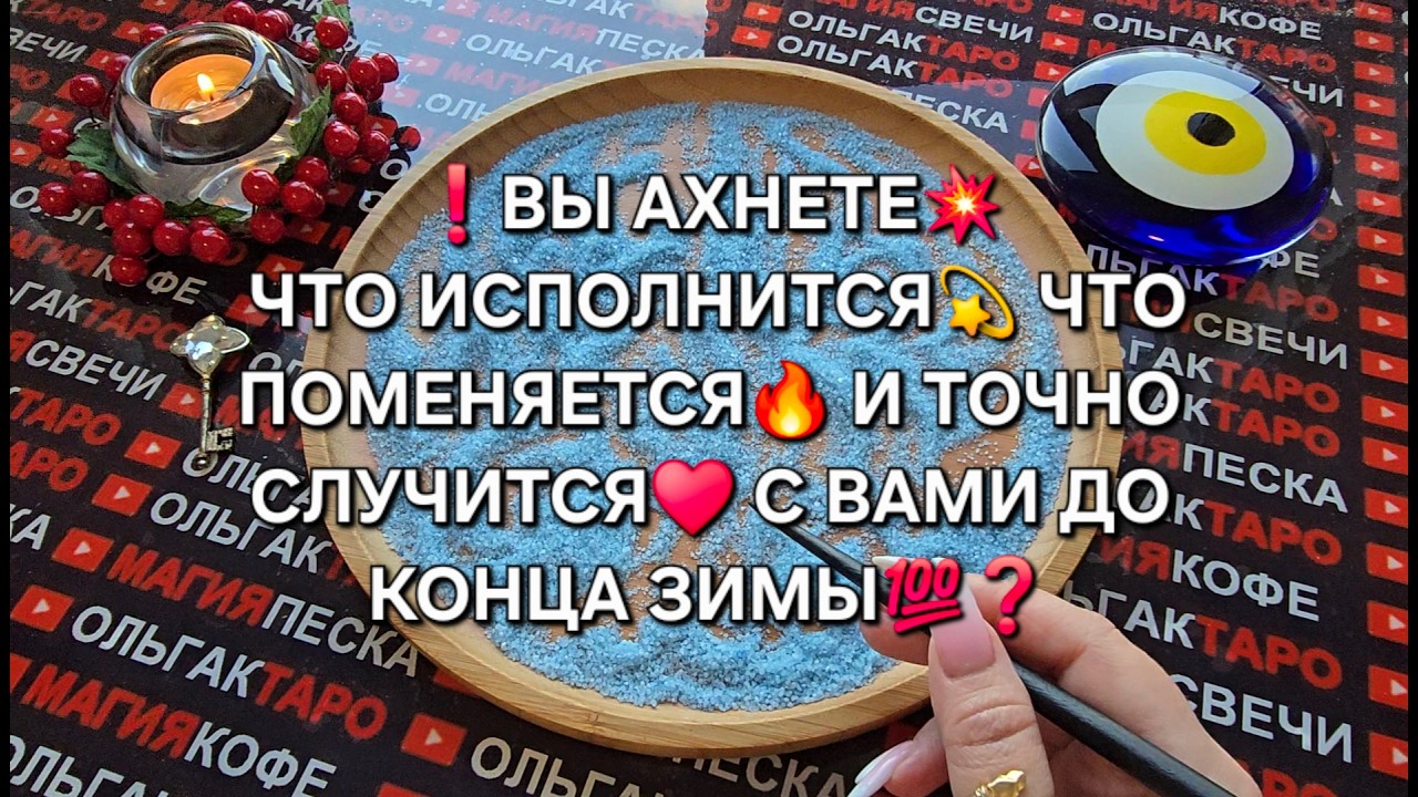 🔥ПО СУДЬБЕ❗ ЧТО ИСПОЛНИТСЯ✨ ЧТО ПОМЕНЯЕТСЯ💥  И ТОЧНО СЛУЧИТСЯ😱 У ВАС ДО КОНЦА ЗИМЫ💯❓