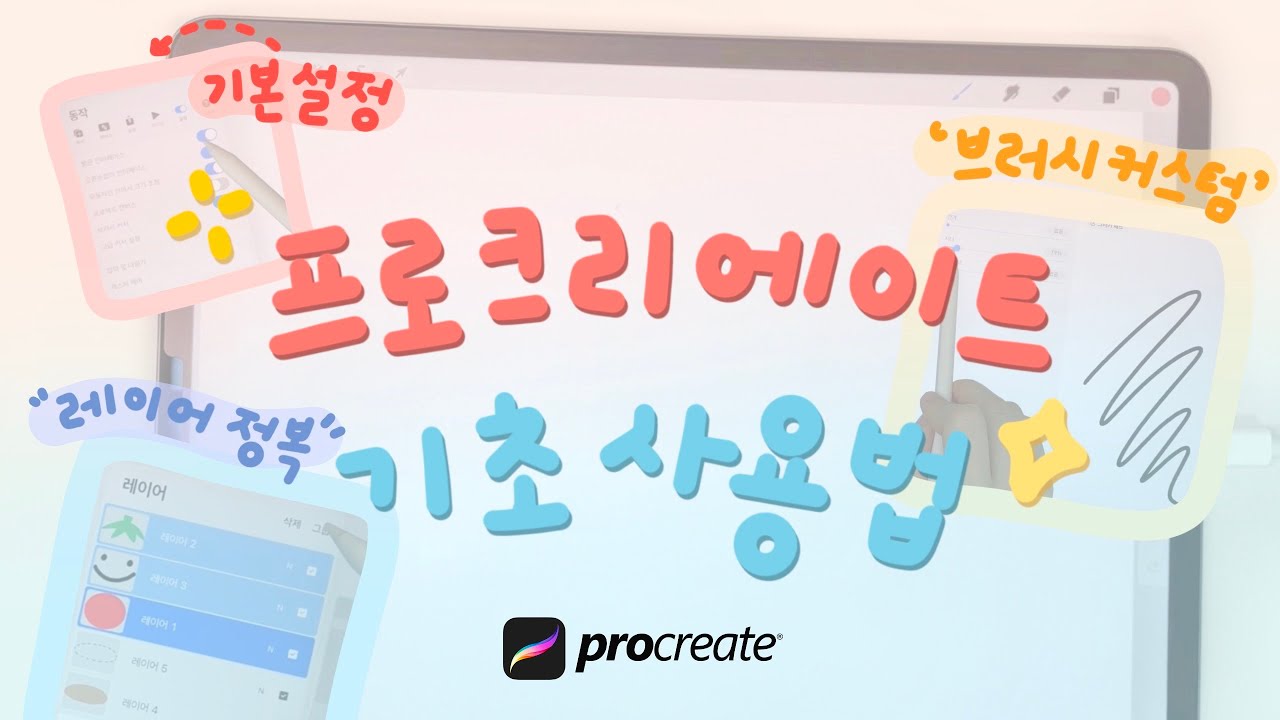 왕초보를 위한 기초 프로크리에이트 사용법✍🏻 | 그림그릴 때 꼭 필요한! 레이어부터 브러시, 기본 인터페이스까지 필수 강좌👀 | Ipad Procreate tutorial