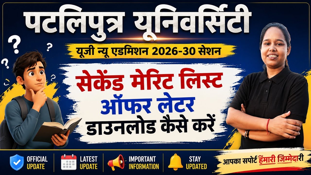 ppu ka 2nd merit list kaise dekhe |ppu ka second merit list kab ppu second merit list 2026 kab aayeg