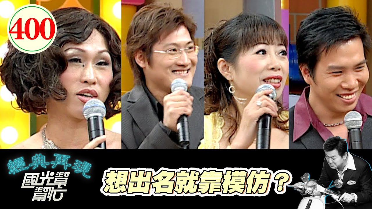 鳳飛飛歌聲再現 陳雷 蔡琴也來到現場？只聽聲音還以為是本尊來了~模仿是成為藝人的捷徑Ⅱ EP400｜國光幫幫忙｜20061107｜陳世忠 楊哲 劉明珠 劉信明