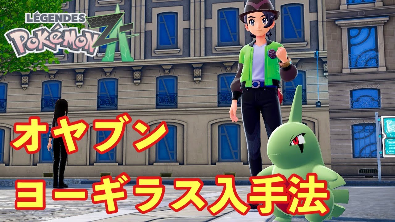 【ポケモンZA】オヤブンヨーギラス入手方法。後にバンギラスになります【PokemonLegendsZA 】