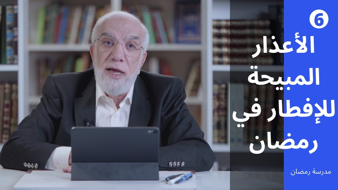 مدرسة رمضان (6) | الأعذار التي تجيز الإفطار في رمضان بدون إثم
