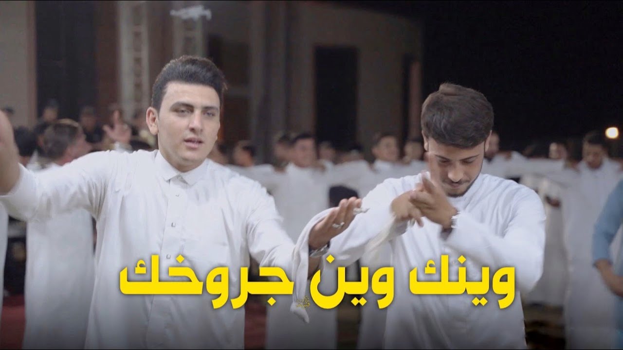 الفنان محمد الجبوري|| وينك وين جروخك| حفل زفاف (الدكتور هاشم باسط الفهداوي)جوبي الغرير