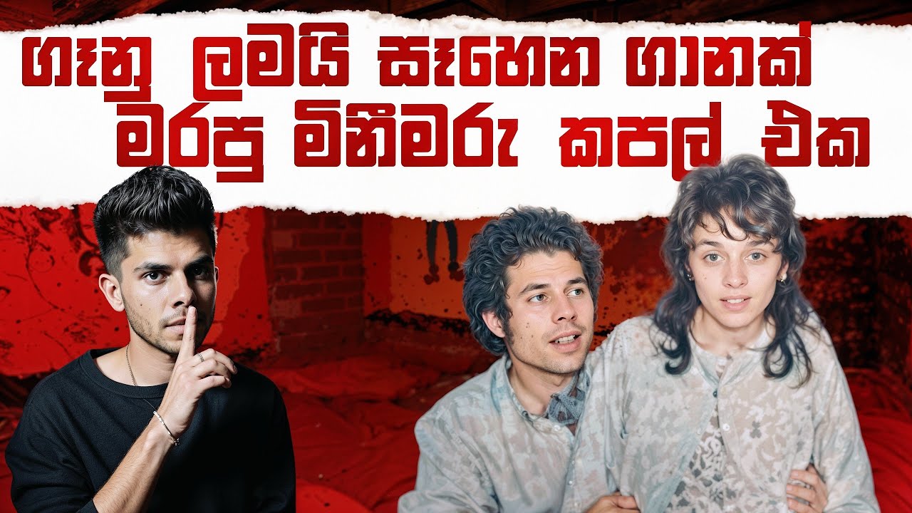 ගෑනු ලමයි අරන් ඇවිත් වද දීලා මරලා ! - Fred and Rose West - Serial Killer Couple