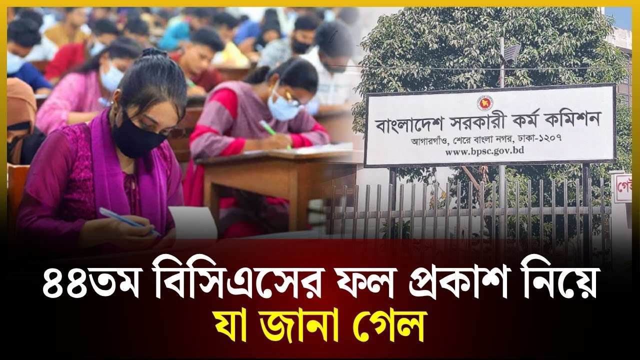 ৪৪ তম বিসিএসের ফল প্রকাশ নিয়ে যা জানা গেল | 44th BCS | Result Information | The Daily Campus