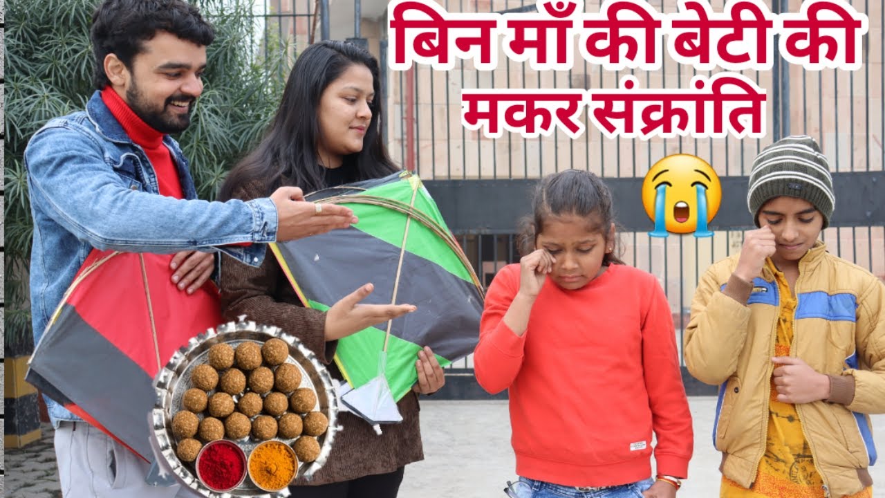 बिन मां की बेटी की मकर संक्रांति | Sad Story😭 | Makar Sankranti Video | Moral Story | Chulbul Videos