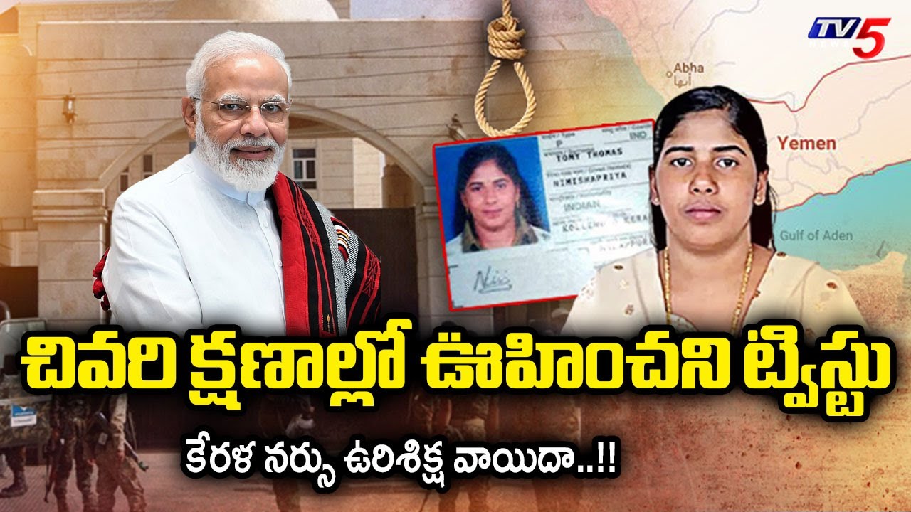 Kerala Nurse Nimisha Priya Execution Postponed | Kerala Nurse Case Latest Update | Yemen | TV5 News
