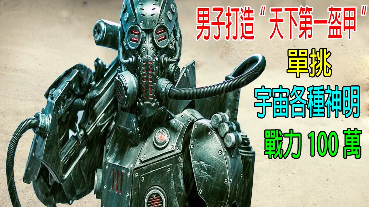男子打造“天下第一盔甲”，單挑宇宙各種神明，戰力100萬+
