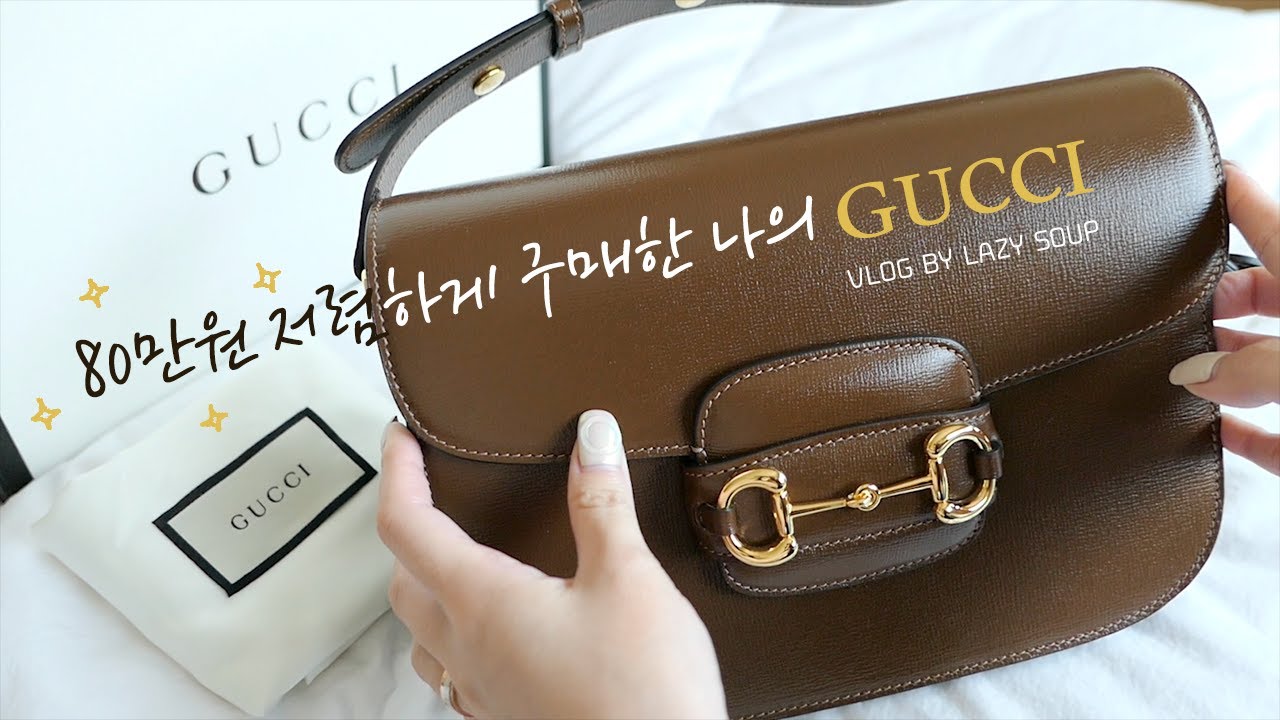 명품백 추천 하울! 구찌 홀스빗 1955 가방🙊✨이 영상 하나만 보면 끝! GUCCI 꼼꼼 리뷰