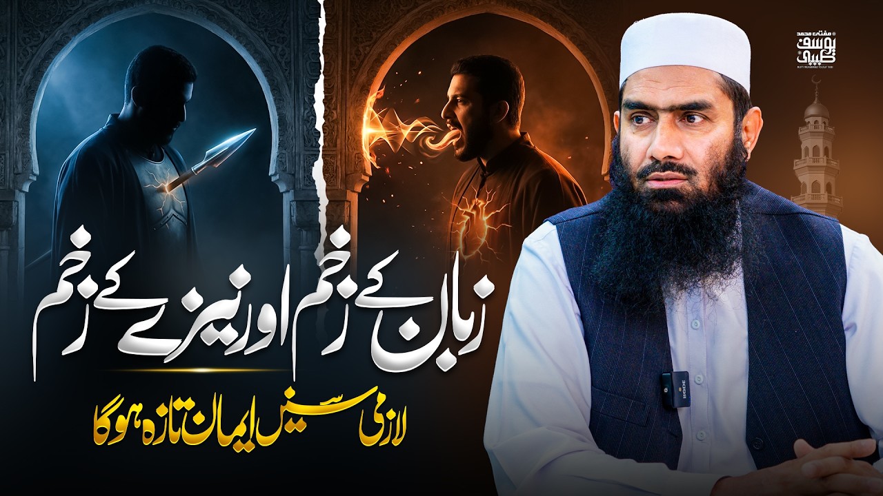 Zuban ka aik jumla, zindagi bhar ka zakhm|Mufti Muhammad Yousuf Taibi