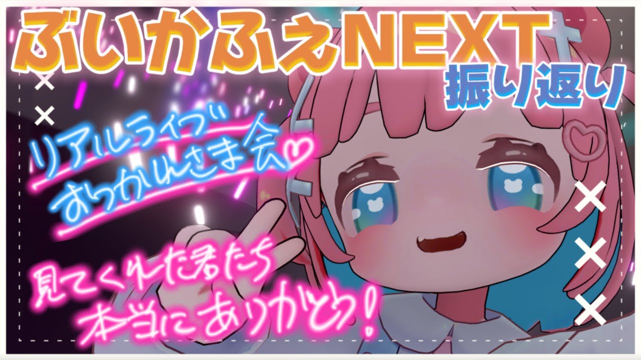 【ぶいかふぇNEXT】ライブ振り返り配信！本当にお疲れさま！初見ROM専も歓迎✨【 #もちでんぱ】
