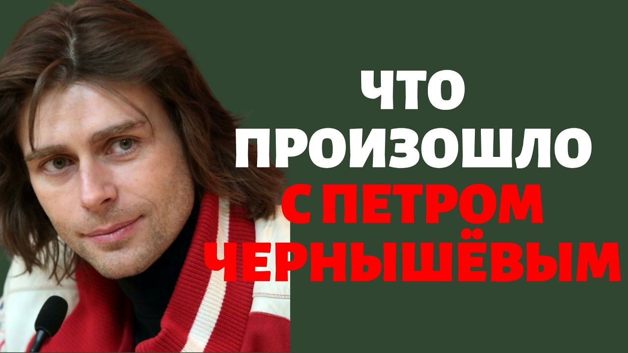 Что произошло с Петром Чернышёвым