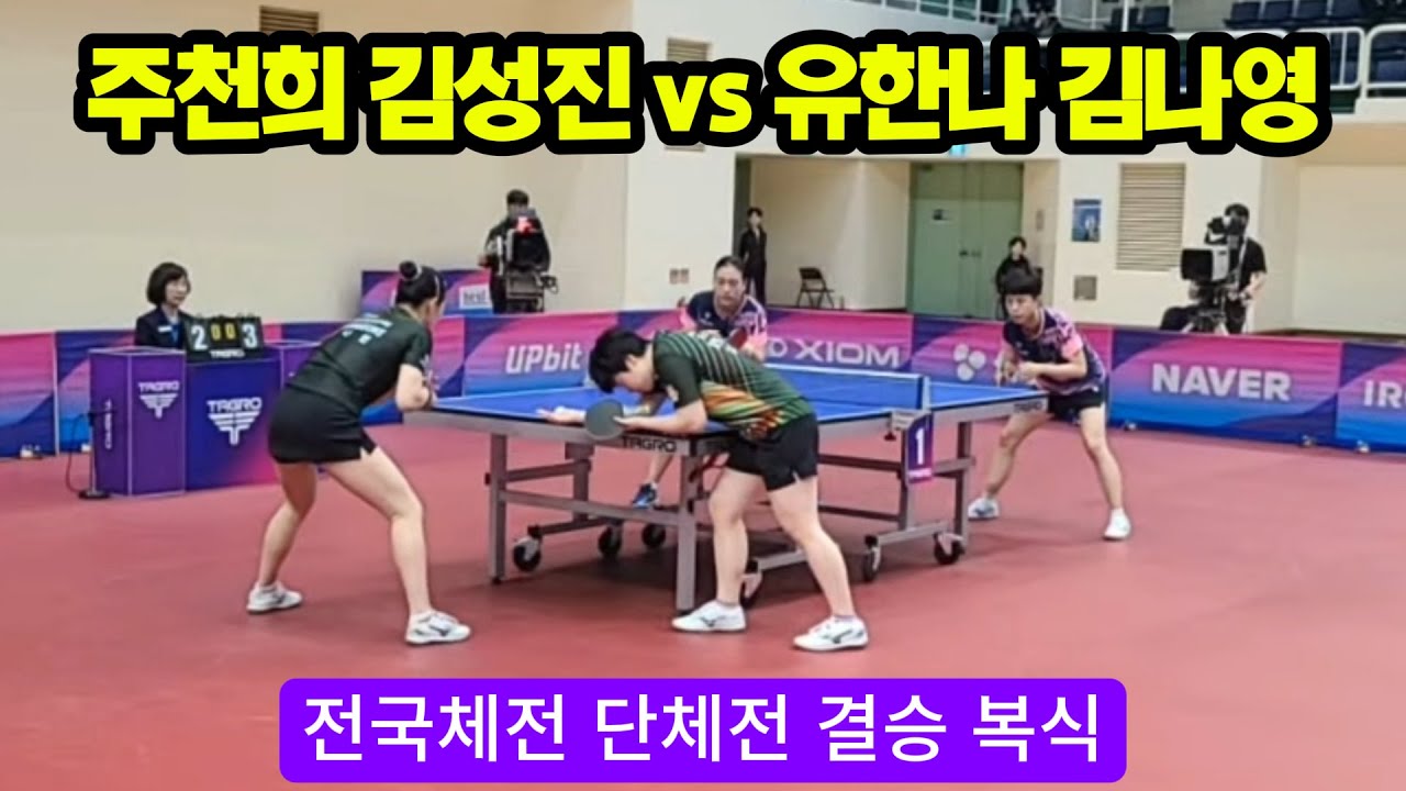제106회 전국체전 일반부 여자 단체전 결승/복식 주천희 김성진(삼성생명/대구) : 유한나 김나영(포스코/인천) 10/22 [출처:대한체육회,대한탁구협회 KTTA]