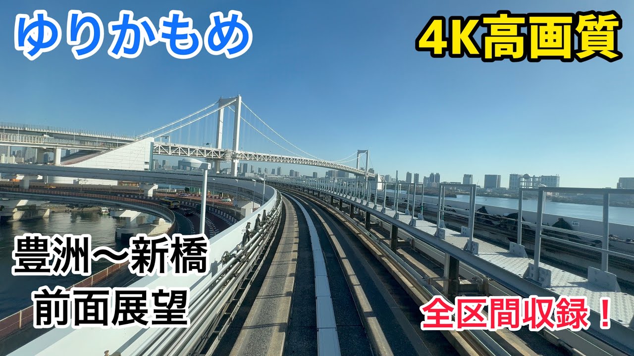 ゆりかもめ　豊洲〜新橋　前面展望　4K高画質