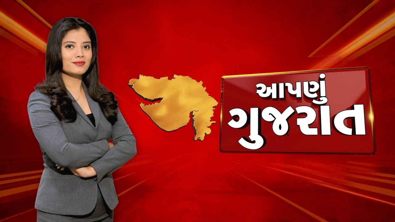 Aapnu Gujarat | દિવસભરની તમામ મહત્વની ખબરો | Gujarat Robbery CCTV | Accident Footage | Murder Case