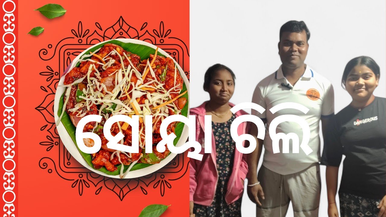 ସୋୟା ଚିଲି ରେସିପି | Soya Chilli Recipe in Odia | ରେଷ୍ଟୁରାଣ୍ଟ ଷ୍ଟାଇଲ୍ ସୋୟା ଚିଲି(MILUyoutuber)