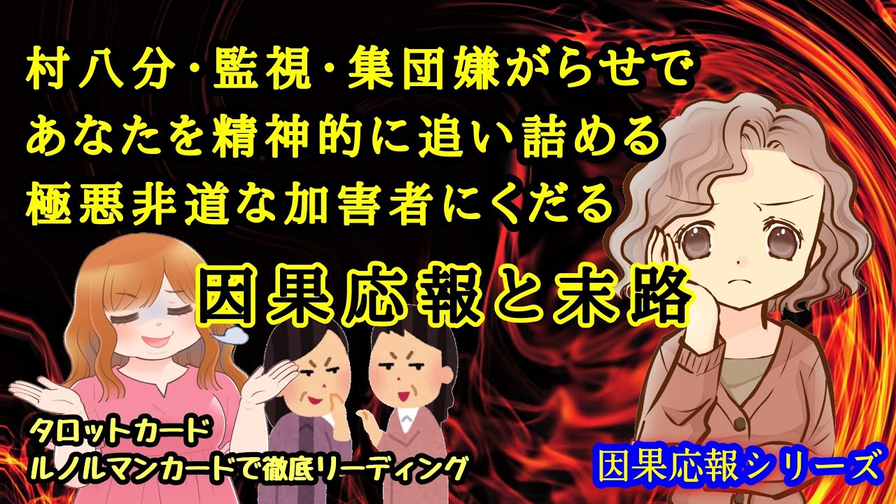 因果応報シリーズ　村八分・監視・集団嫌がらせで あなたを精神的に追い詰める 極悪非道な加害者にくだる因果応報と末路