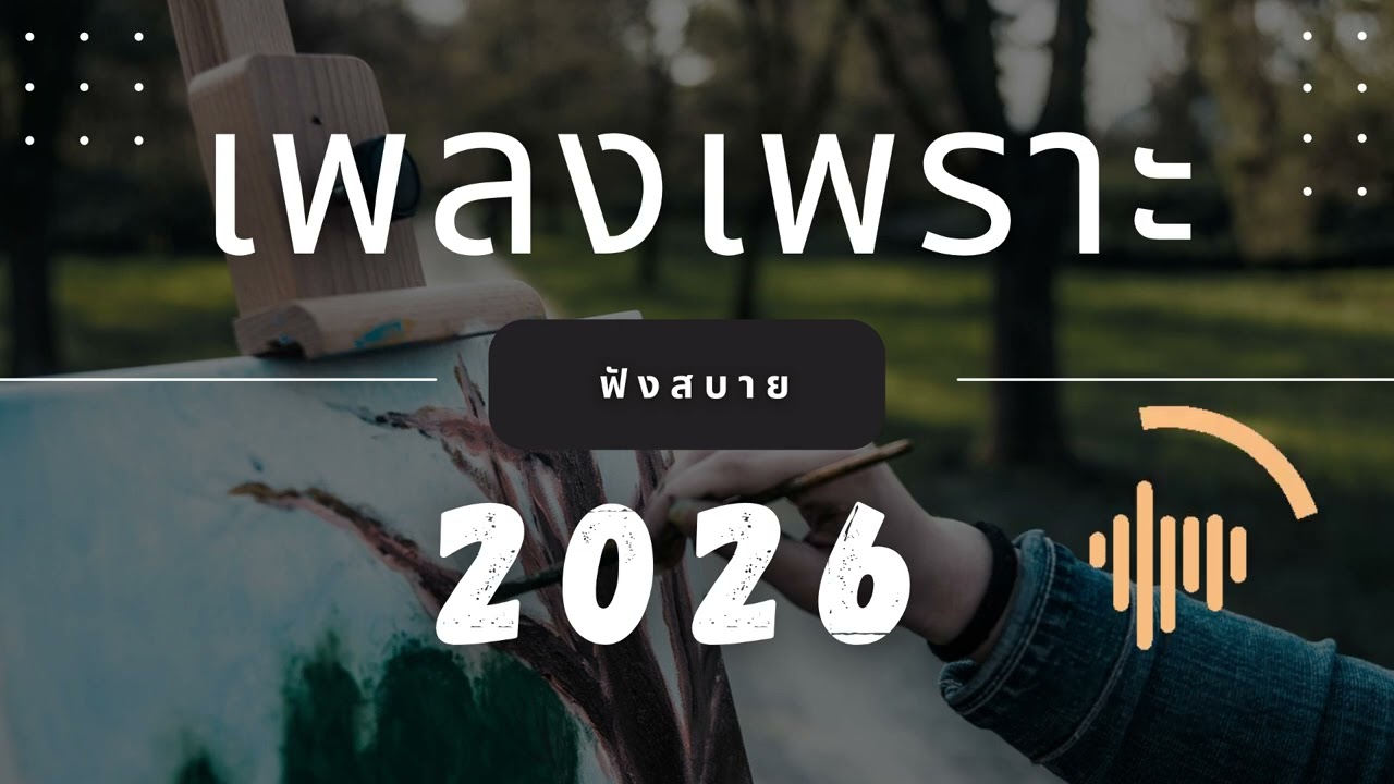 เพลงเพราะที่สุด ฟังทำงาน ฟังสบายๆ 2026 EP.310