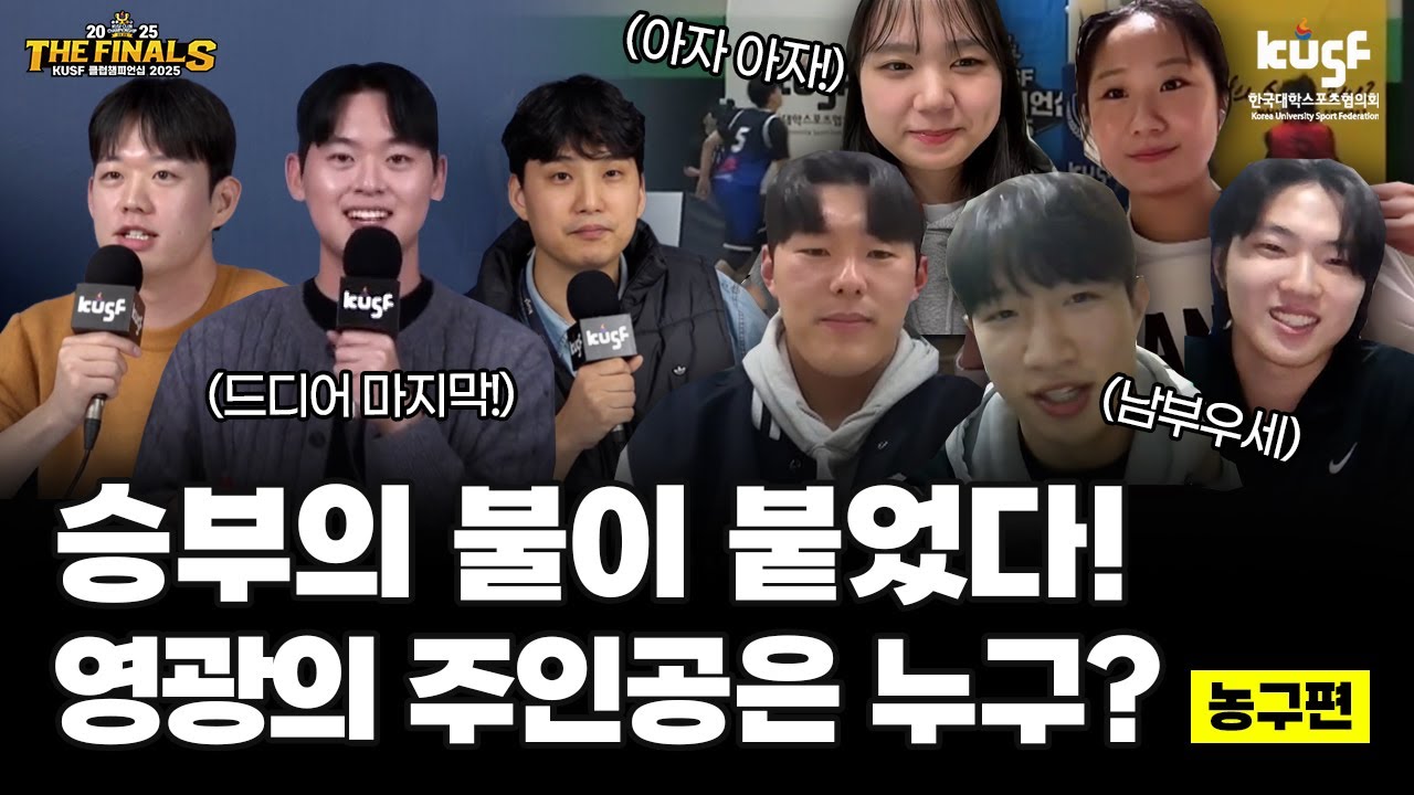 KUSF 클럽챔피언십 2025 THE FINALS 프리뷰 I&nbsp;농구편