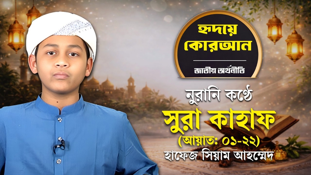 নুরে ভরা তিলাওয়াত — সুরা কাহাফ (আয়াত: ০১-২২) | Surah Al-Kahf | Quran | JA Islamic BD