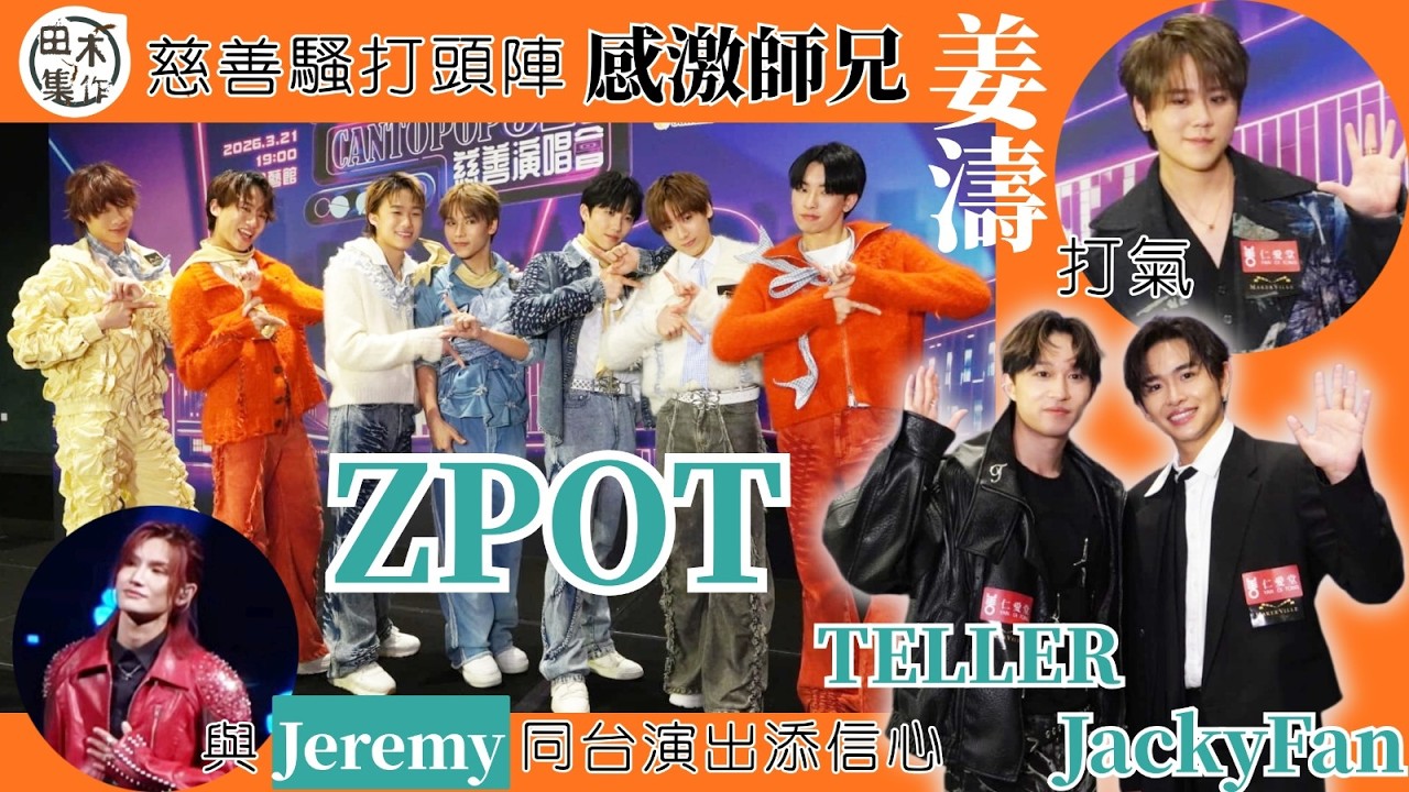 ZPOT慈善騷打頭陣 感激師兄姜濤打氣丨Marcus滿18歲最想考車牌丨Ian Hannz支持哥哥ANSONBEAN任何決定丨Jacky Fan & TELLER與Jeremy同台演出添信心丨田木集作