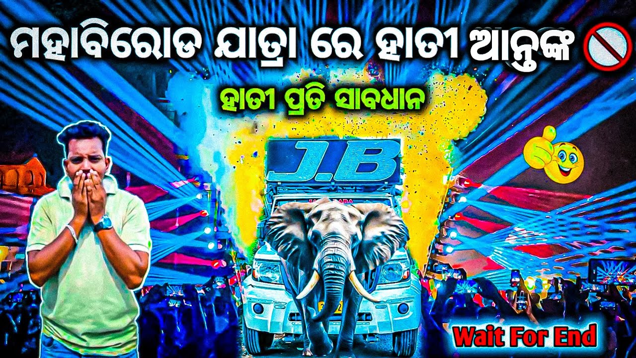 ଯାତ୍ରା ରେ ହାତୀ ଆନ୍ତଙ୍କ DJ JB PROFESSIONAL DOLA JATRA PROGRAM 2026 BY OV 