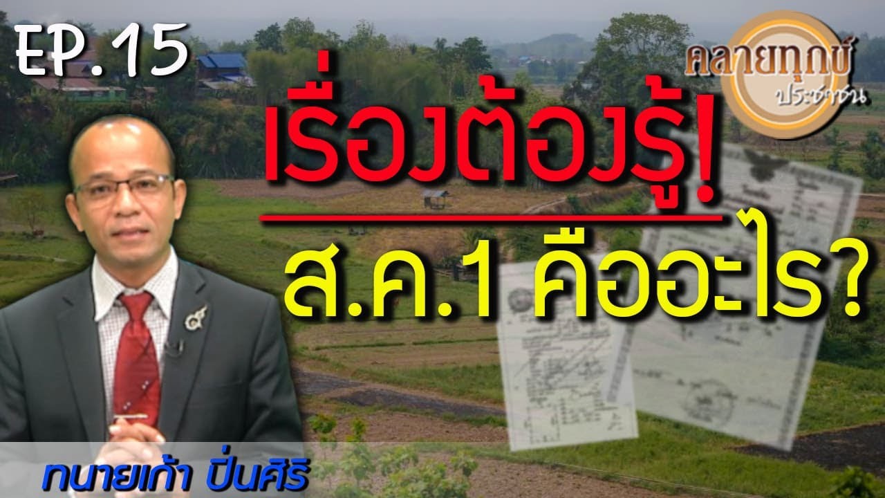 ส.ค. 1 คืออะไร?? ตรงนี้มีคำตอบ!! | คลายทุกข์ประชาชน | EP.15