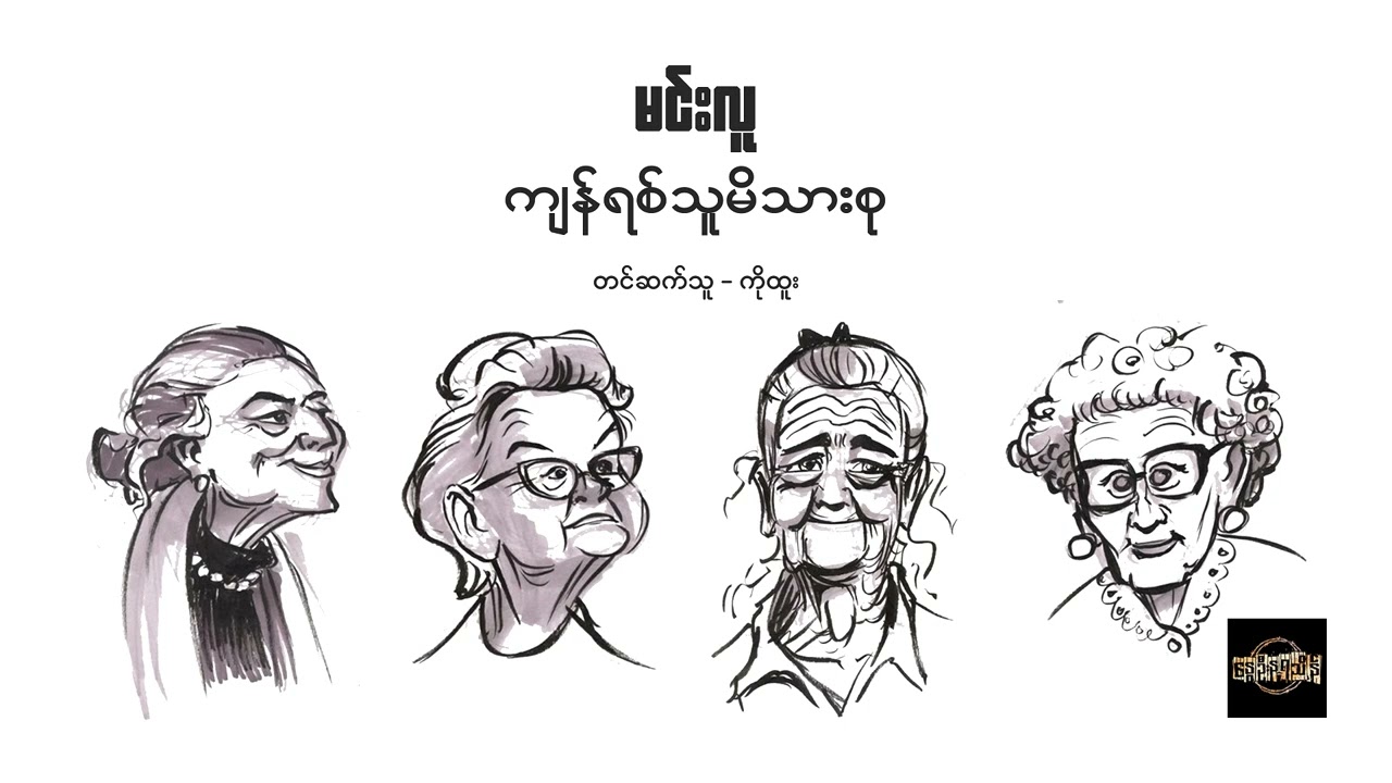ကျန်ရစ်သူမိသားစု - မင်းလူ