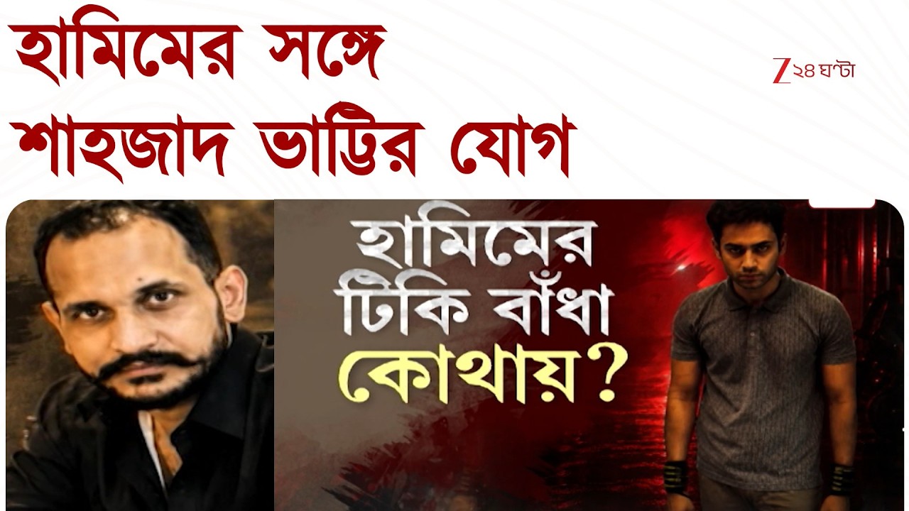 Terrorist Hamim Mondal | হামিমের সঙ্গে শাহজাদ-যোগ, কে এই শাহজাদ ভাট্টি? | Zee 24 Ghanta