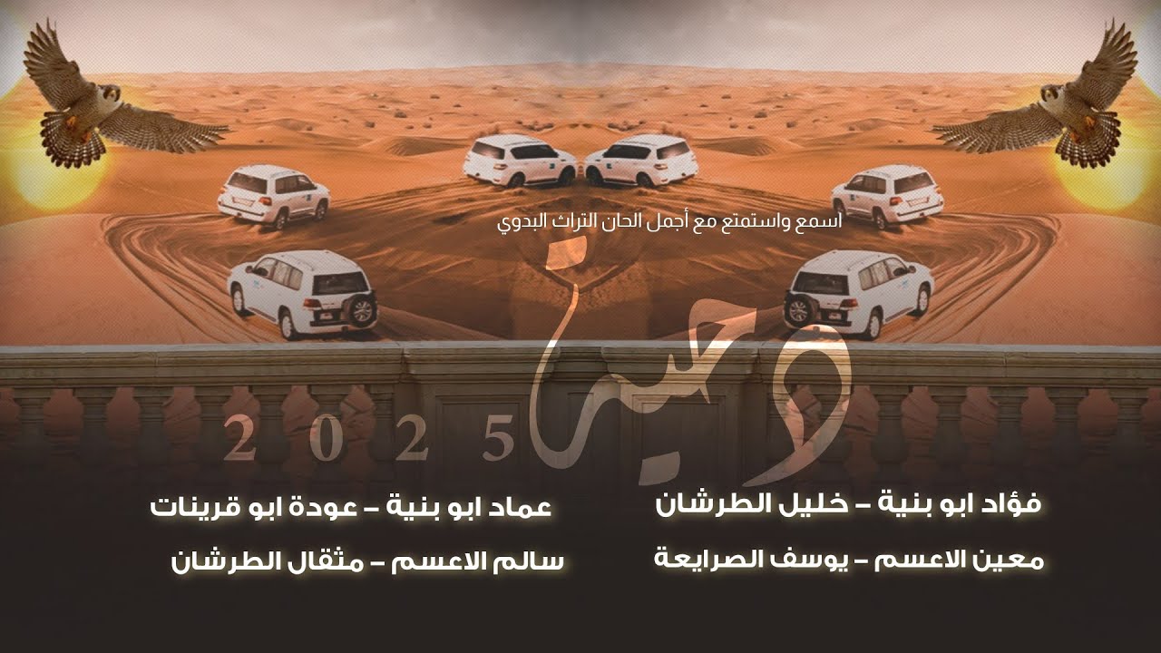  جديد #دحية ♪ نخبه من البديعة 2025 || فؤاد وعماد ابو بنية - يوسف الصرايعة - عودة ابو قرينات