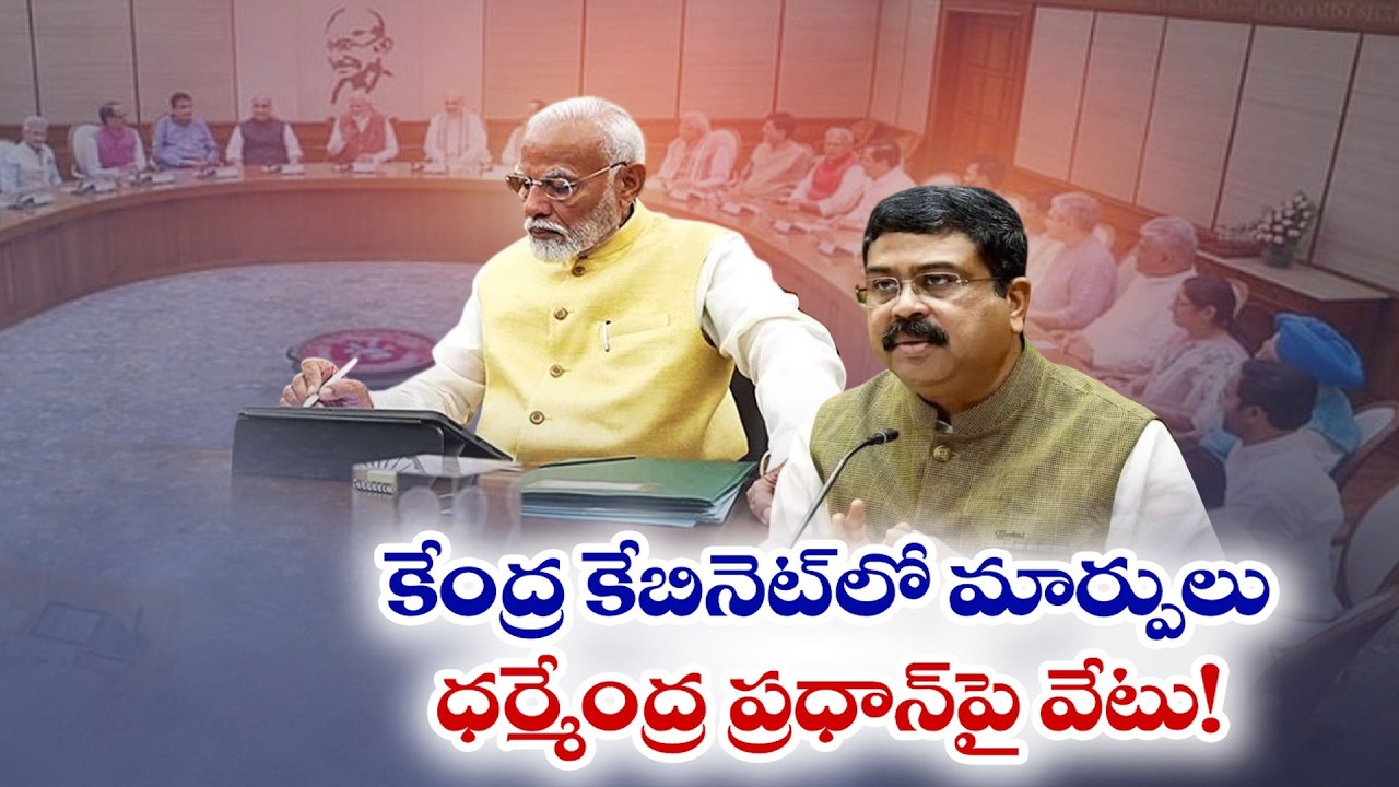 కేబినెట్ పునర్వ్యవస్థీకరణకు రంగం సిద్ధం | కేంద్ర విద్యాశాఖ మంత్రి ధర్మేంద్ర ప్రధాన్&zwnj;పై వేటు పడనుందా?