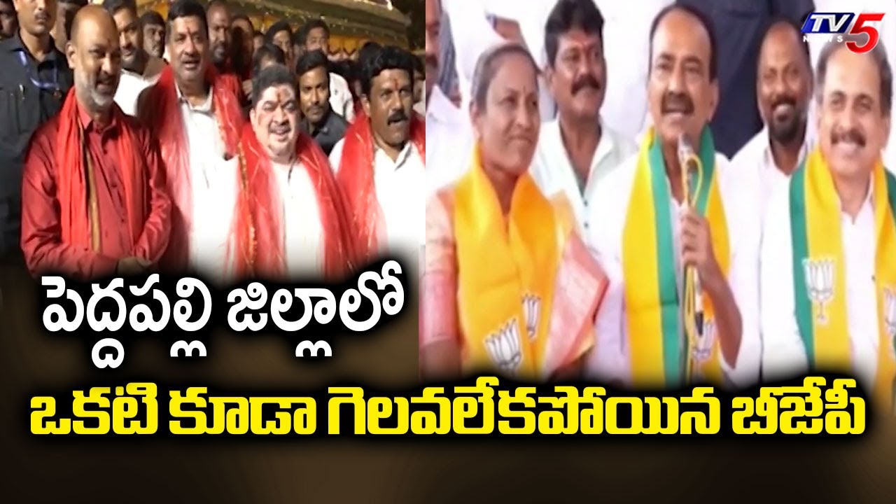 BJP Fails To Win Atleast One Seat In Peddapalli District | Panchayat Elections Phase 2 || TV5 News