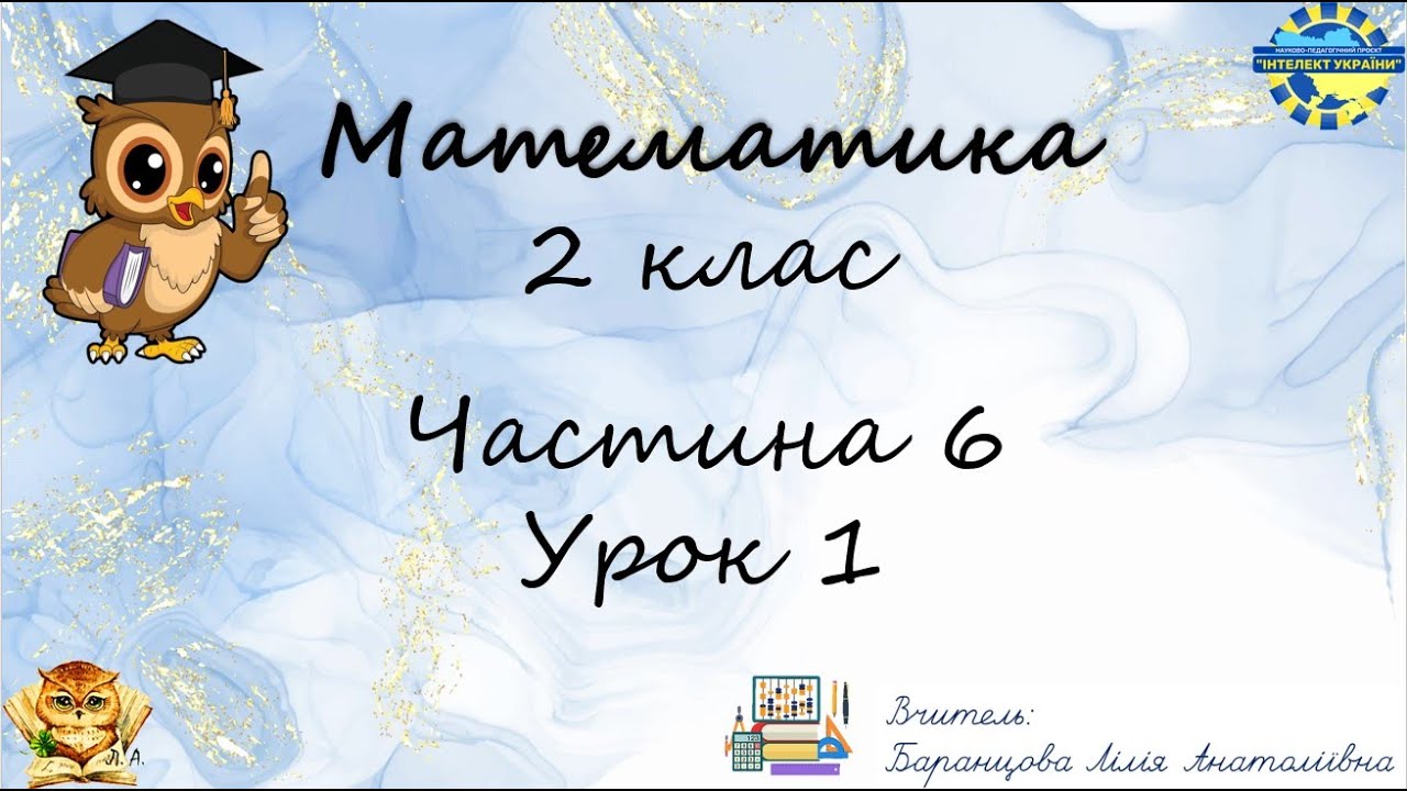 Математика - 2 клас. Частина 6, Урок 1 - НПП 