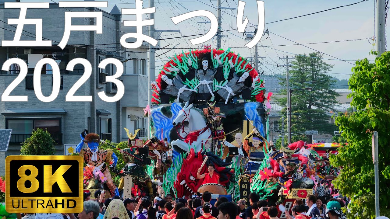 【五戸まつり】2023 お還り 山車合同運行【青森県五戸町】8K