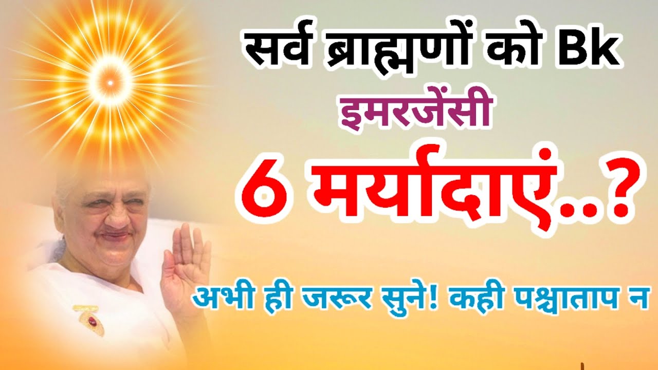 सर्व ब्राह्मणों को bk को विशेष 6 मर्यादाएं अभी ही सुने कही पश्चाताप न करना पड़े 