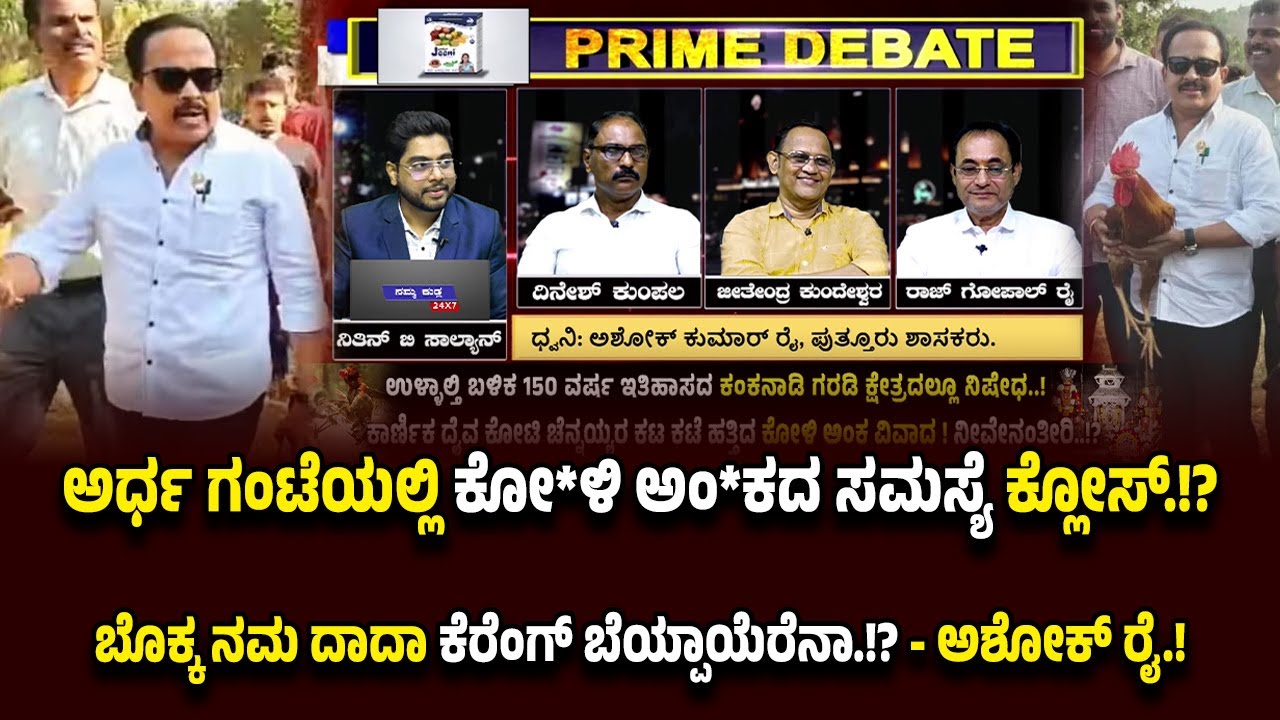 ಜನಪ್ರತಿನಿಧಿ ದಾದಾ ಕೆರೆಂಗ್ ಬೆಯ್ಪಾಯೆರೆನಾ.!? ಮನಸ್ಸಿದ್ದರೆ ಕೋ*ಳಿ ಅಂ*ಕ ಸಮಸ್ಯೆ ಅರ್ಧ ಗಂಟೆಯಲ್ಲಿ ಬಗೆಹರಿಸಬಹುದು.!