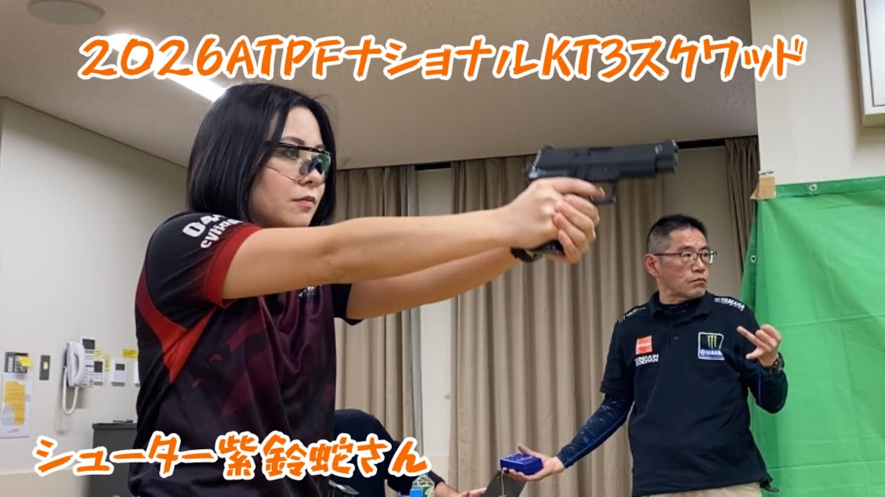 2026ATPFナショナルシューター紫鈴蛇さん