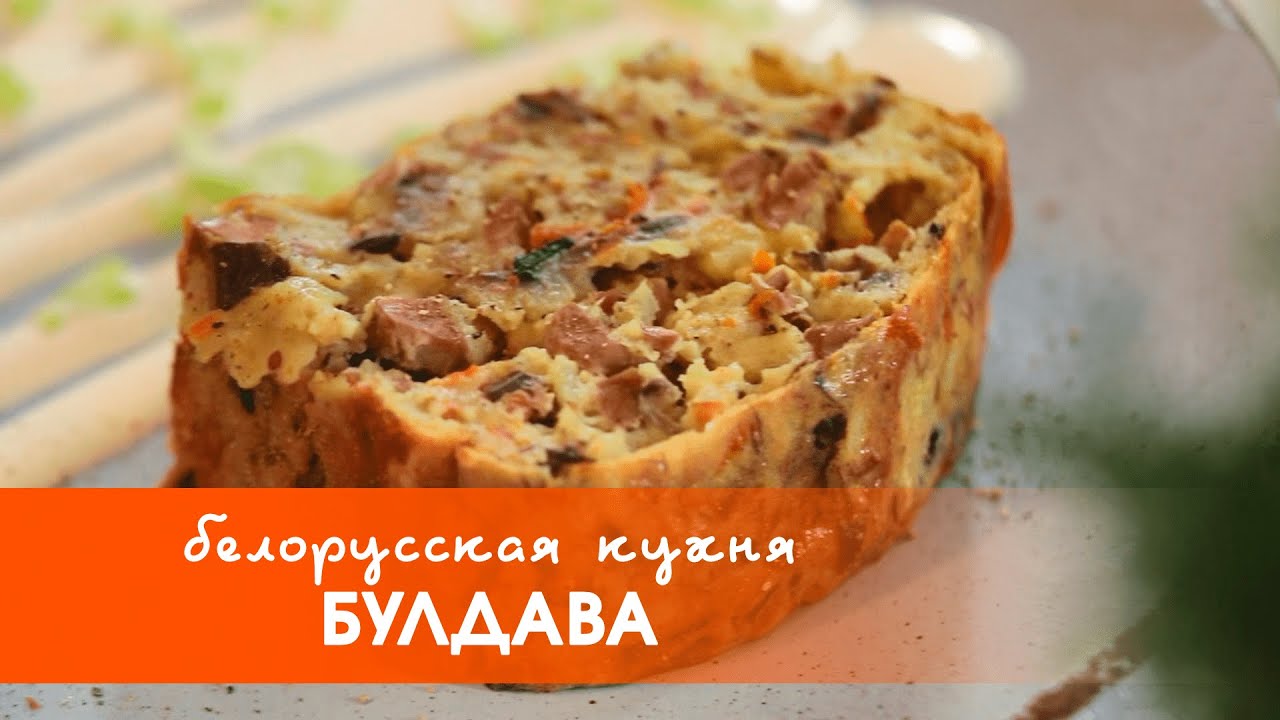 Белорусская кухня: блюдо из картофеля — булдава
